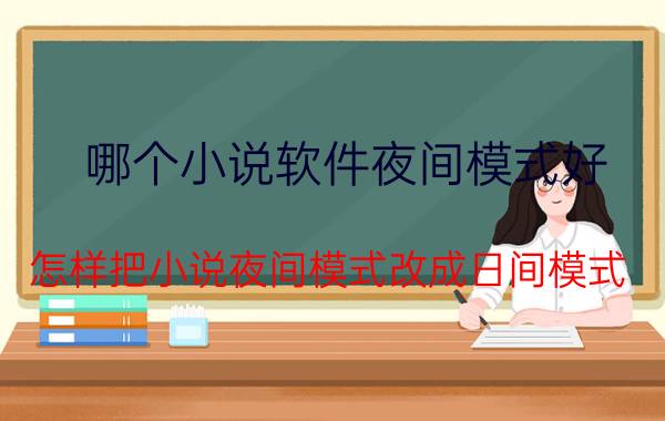 哪个小说软件夜间模式好 怎样把小说夜间模式改成日间模式？